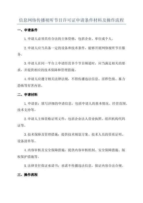 信息网络传播视听节目许可证申请条件材料及操作流程