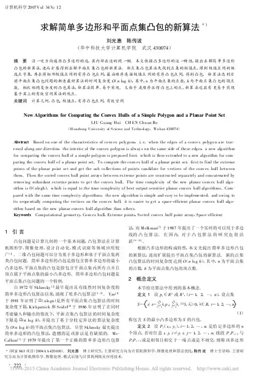 求解简单多边形和平面点集凸包的新算法_刘光惠