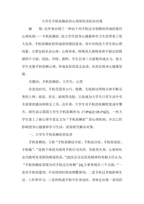 大学生手机依赖症的心理原因及防治对策