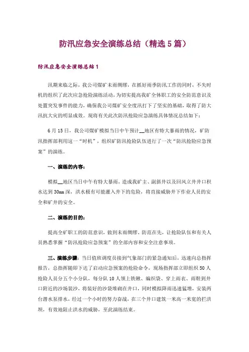 防汛应急安全演练总结(精选5篇)