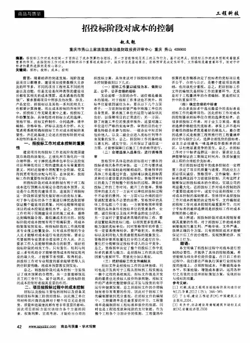 招投标阶段对成本的控制