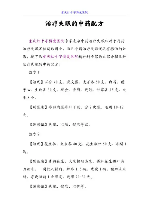治疗失眠的中药配方