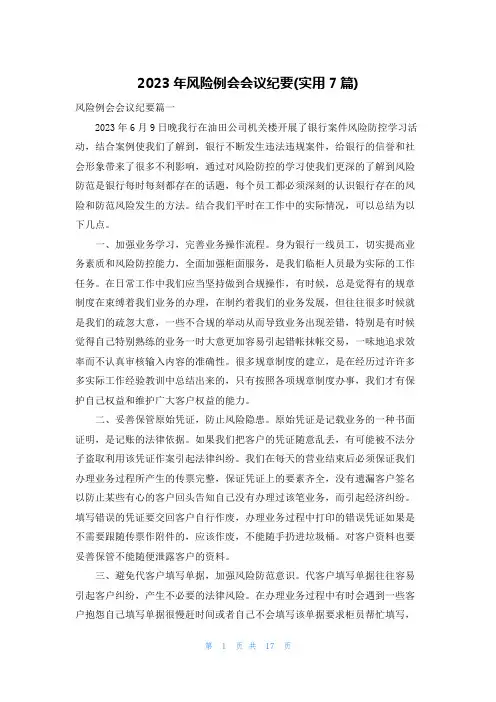 2023年风险例会会议纪要(实用7篇)