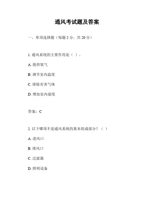 通风考试题及答案