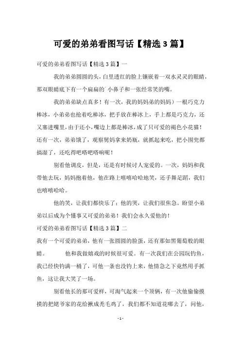 可爱的弟弟看图写话【精选3篇】