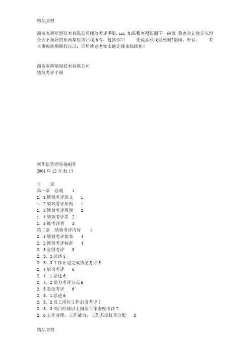 (整理)湖南家辉基因技术有限公司绩效考评手册