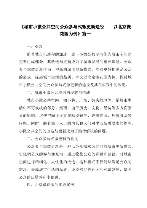 《2024年城市小微公共空间公众参与式微更新途径——以北京微花园为例》范文