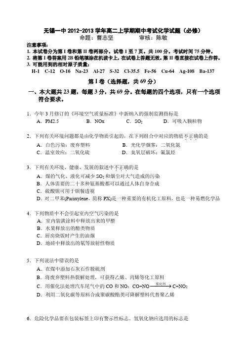 江苏省无锡一中2012-2013学年高二上学期期中考试化学试题(必修)