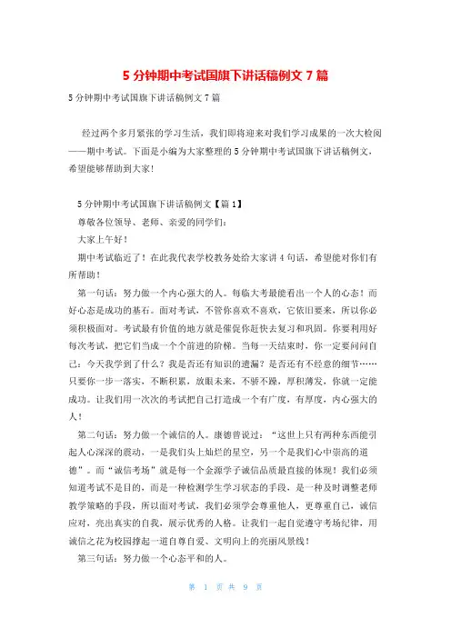 5分钟期中考试国旗下讲话稿例文7篇