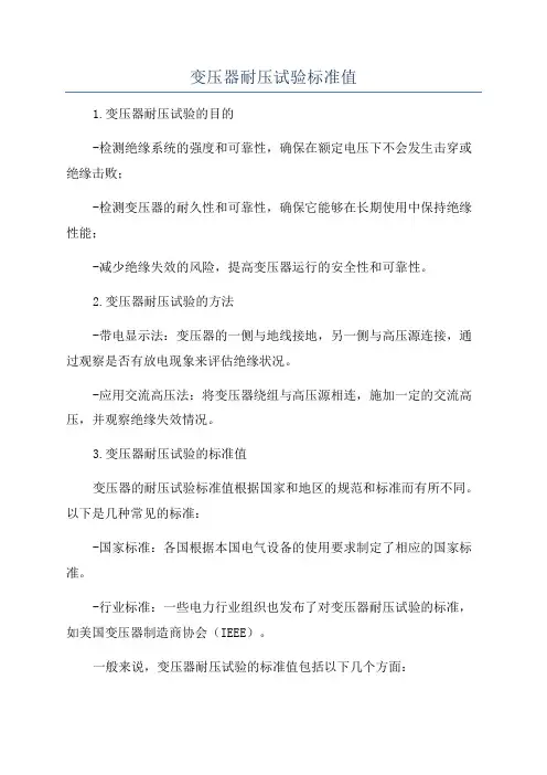 变压器耐压试验标准值