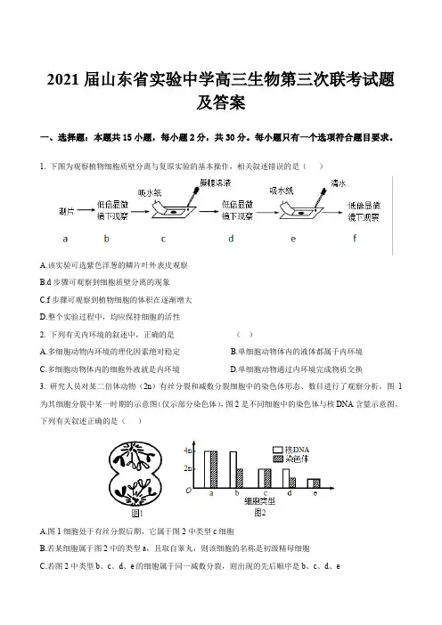 2021届山东省实验中学高三生物第三次联考试题及答案