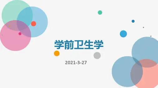 学前卫生学