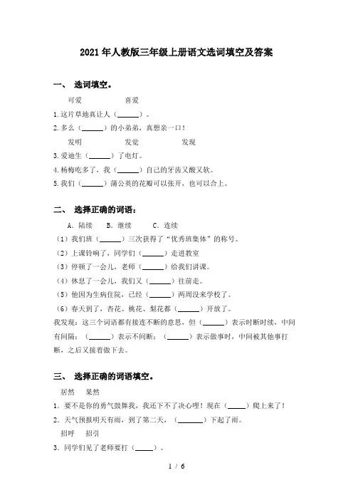 2021年人教版三年级上册语文选词填空及答案