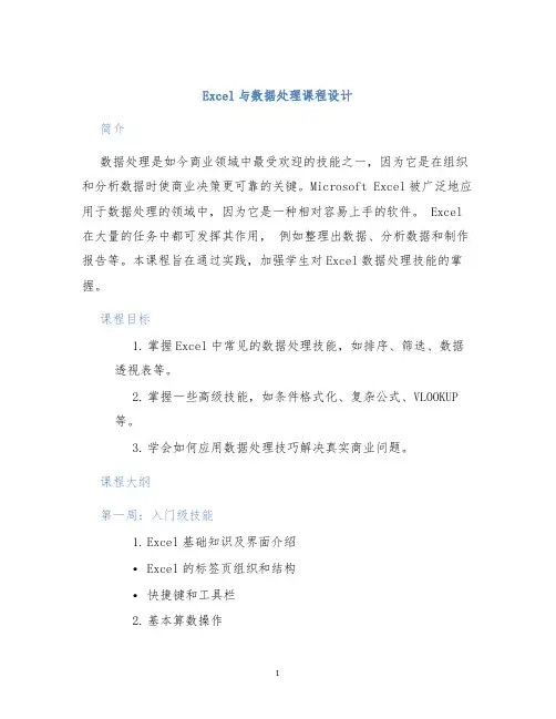 Excel与数据处理课程设计 (2)