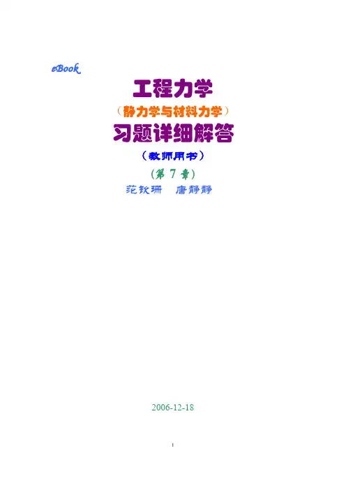 工程力学(静力学和材料力学)第2版课后习题答案 范钦珊主编 第7章 弯曲强度