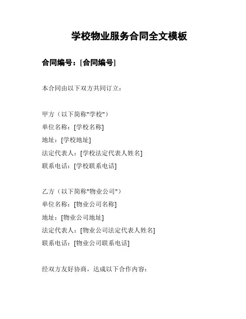 学校物业服务合同全文模板