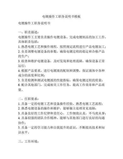 电镀操作工职务说明书模板