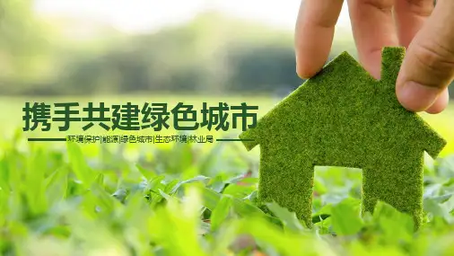 绿色城市节能环保主题PPT模板