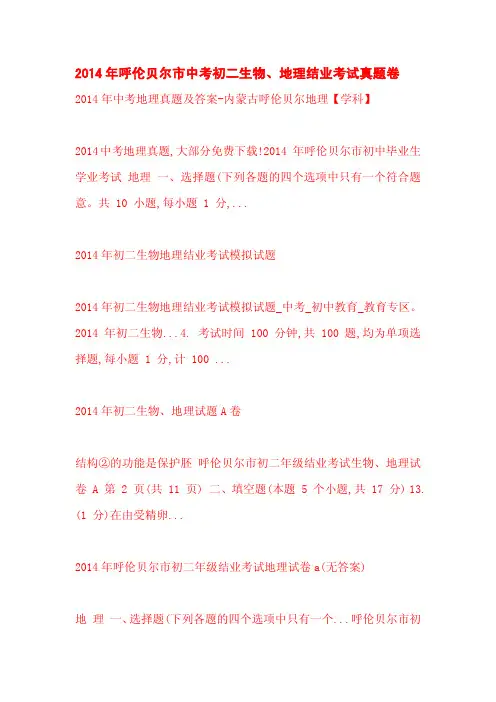 2014年呼伦贝尔市中考初二生物、地理结业考试真题卷
