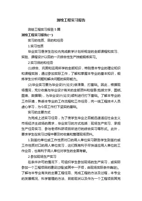 测绘工程实习报告5篇