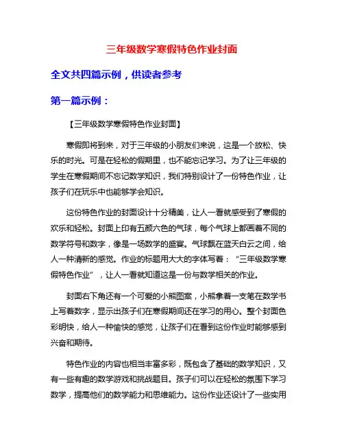 三年级数学寒假特色作业封面