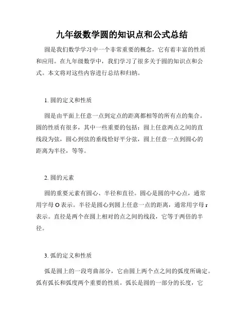 九年级数学圆的知识点和公式总结