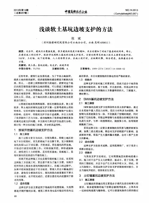 浅谈软土基坑边坡支护的方法