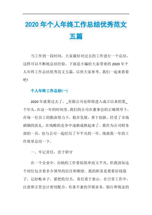 2020年个人年终工作总结优秀范文五篇