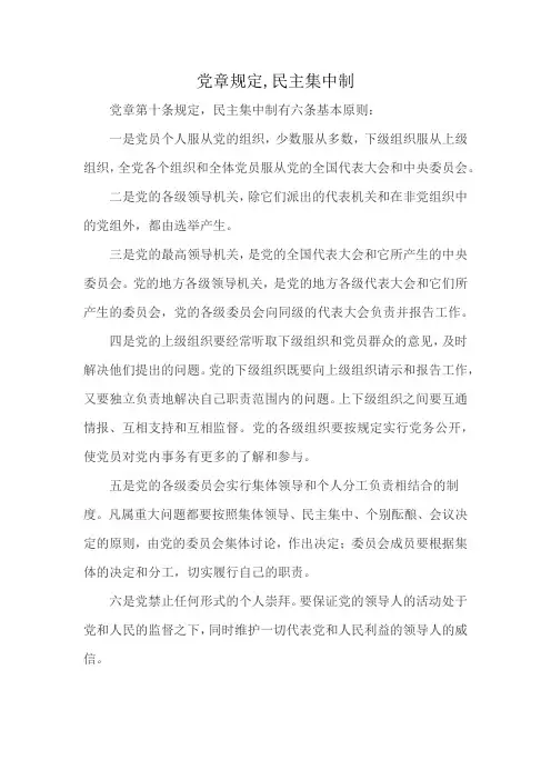 党章规定,民主集中制