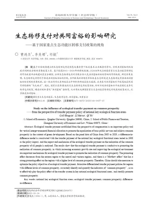 生态转移支付对共同富裕的影响研究——基于国家重点生态功能区转移支付政策的视角