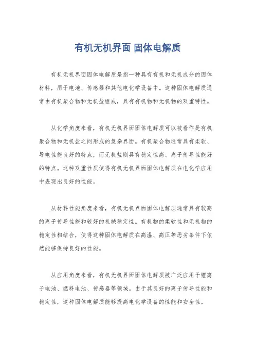 有机无机界面 固体电解质