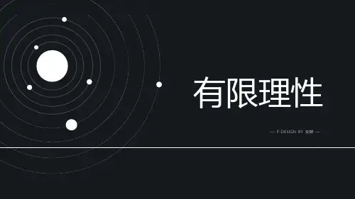 有限理性与组织研究