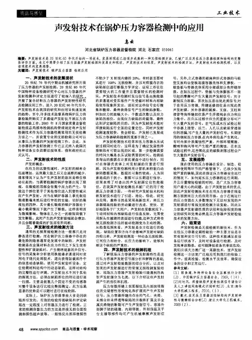 声发射技术在锅炉压力容器检测中的应用