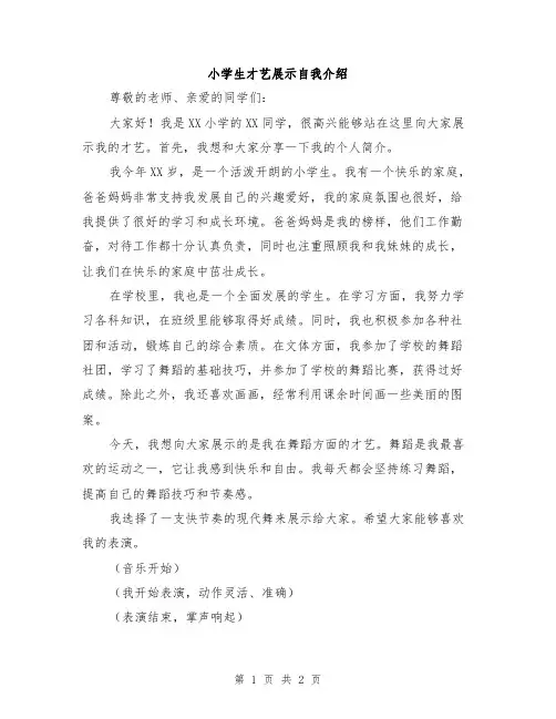 小学生才艺展示自我介绍