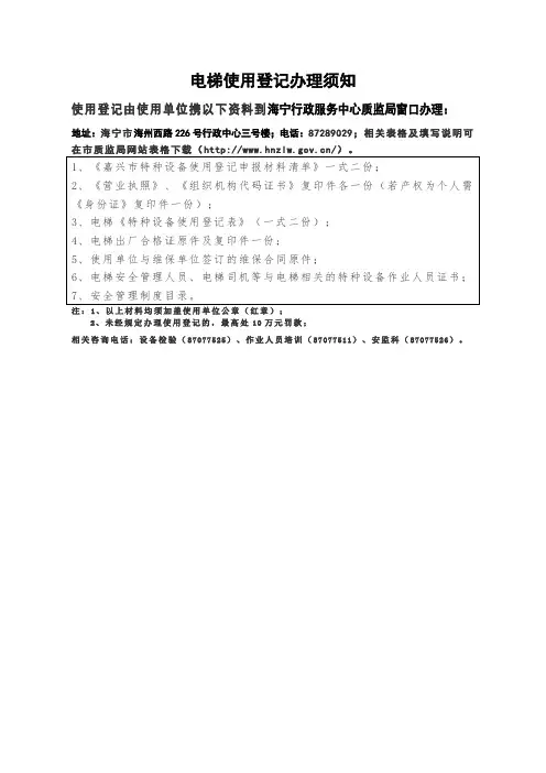 电梯使用登记办理须知