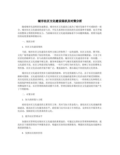 城市社区文化建设现状及对策分析