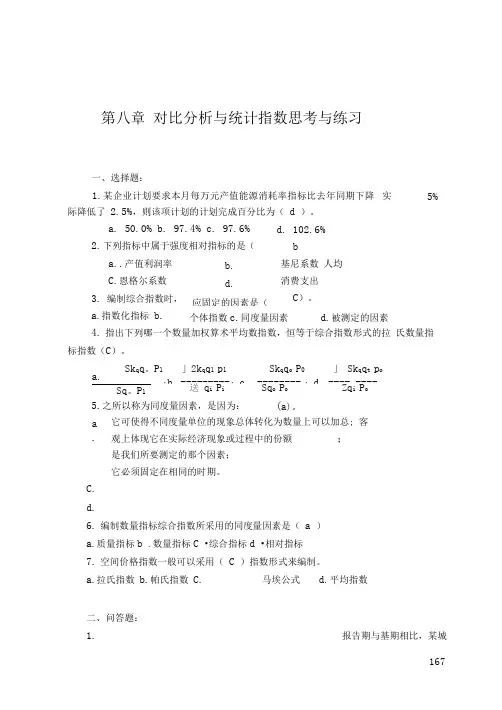 统计学概论课后答案第8章统计指数习题解答.