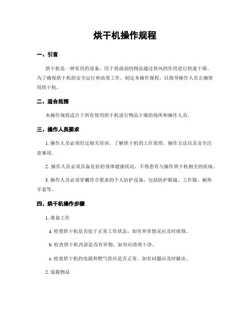 烘干机操作规程