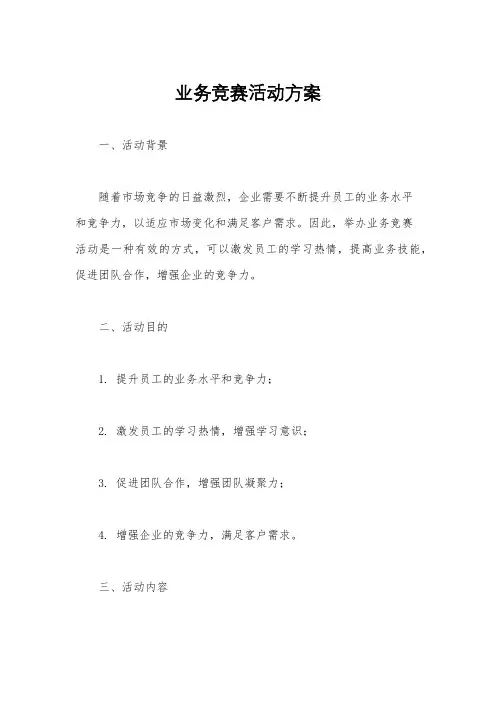 业务竞赛活动方案