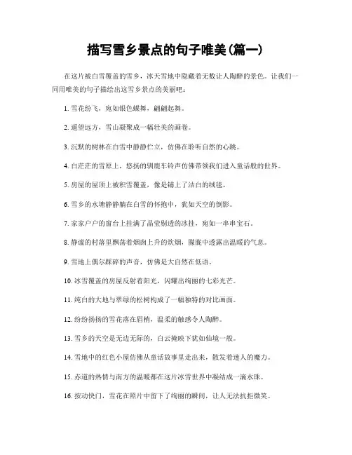 描写雪乡景点的句子唯美(精选两篇)