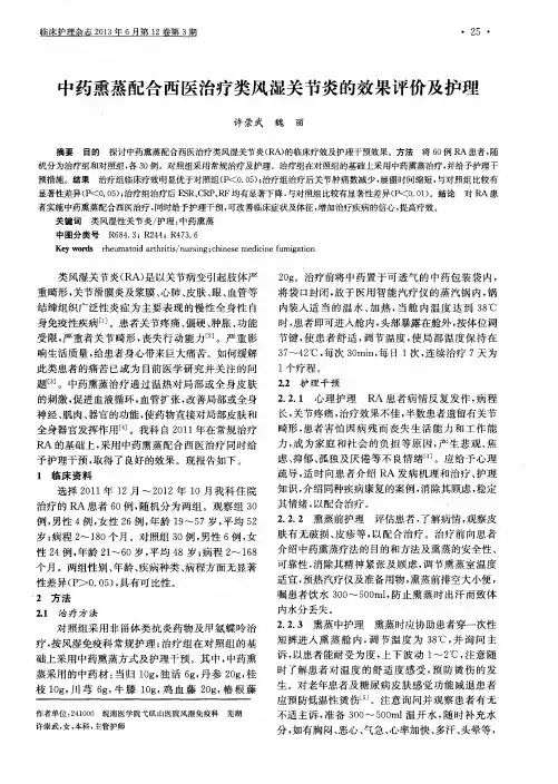 中药熏蒸配合西医治疗类风湿关节炎的效果评价及护理