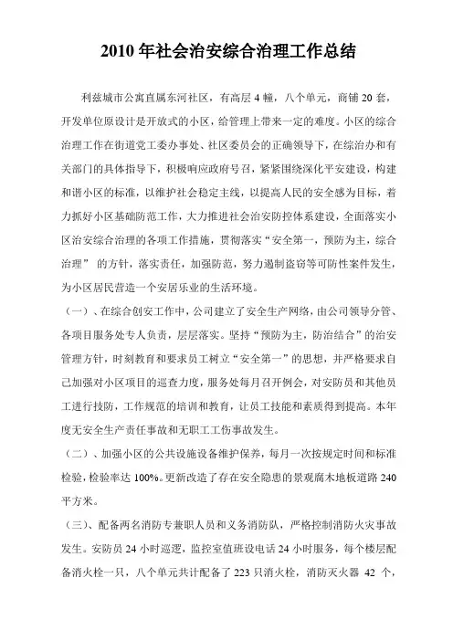 2010年社会治安综合治理中做总结