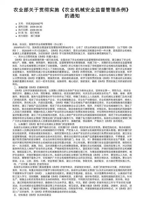 农业部关于贯彻实施《农业机械安全监督管理条例》的通知