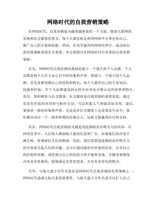 网络时代的自我营销策略