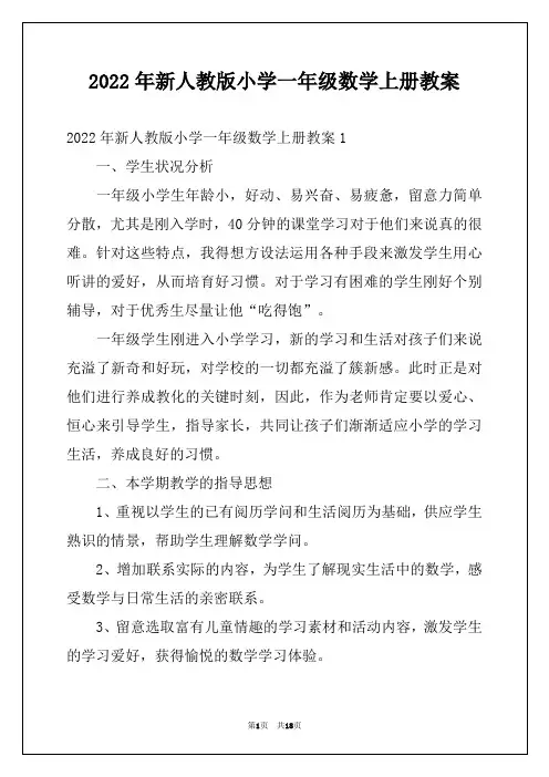 2022年新人教版小学一年级数学上册教案