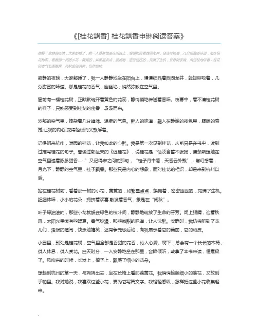[桂花飘香] 桂花飘香申琳阅读答案