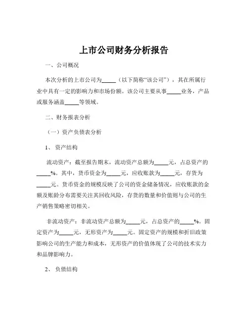 上市公司财务分析报告