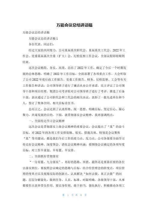 万能会议总结讲话稿_1