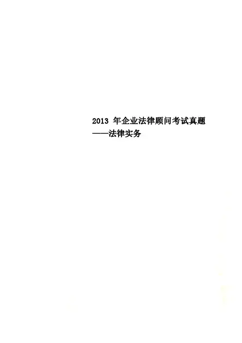2013年企业法律顾问考试真题——法律实务