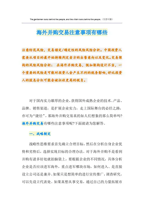海外并购交易注意事项有哪些